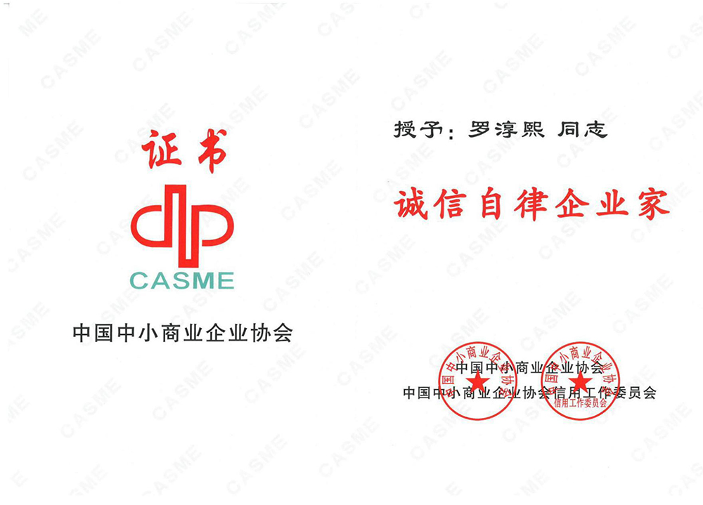 誠(chéng)信自律企業(yè)家