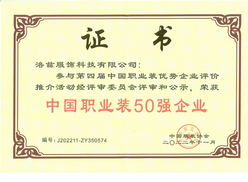 中國(guó)職業(yè)裝50強(qiáng)企業(yè)