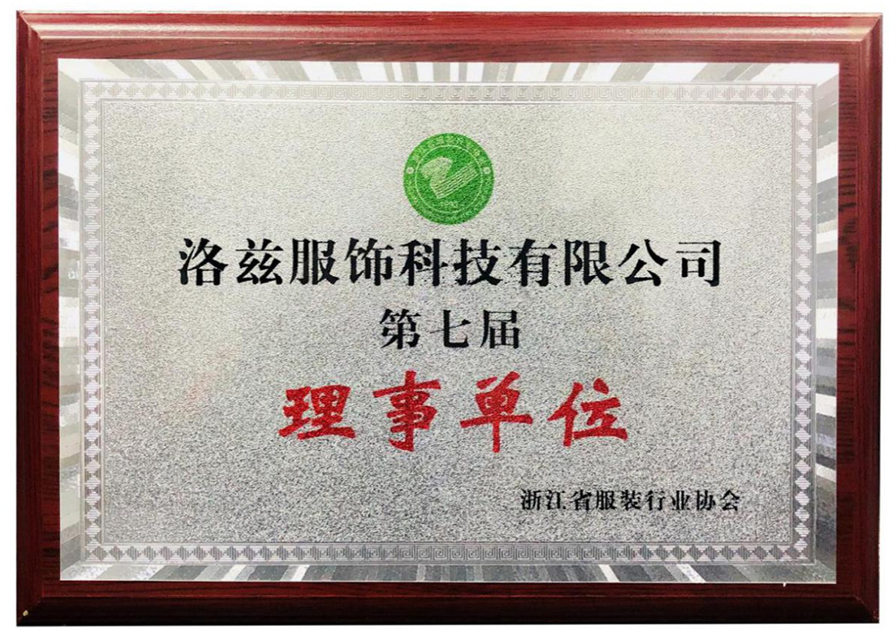 服裝協(xié)會(huì)理事單位