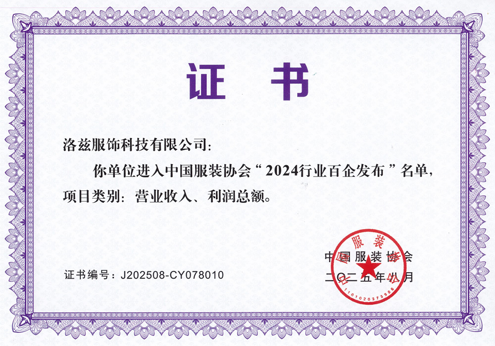 服裝協(xié)會(huì)百企證書